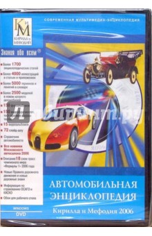 Автомобильная энциклопедия Кирилла и Мефодия  2006.
