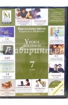 Уроки физики Кирилла и Мефодия. 7 класс (CD).