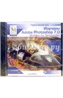 Изучаем Adobe Photoshop 7.0 (CD).