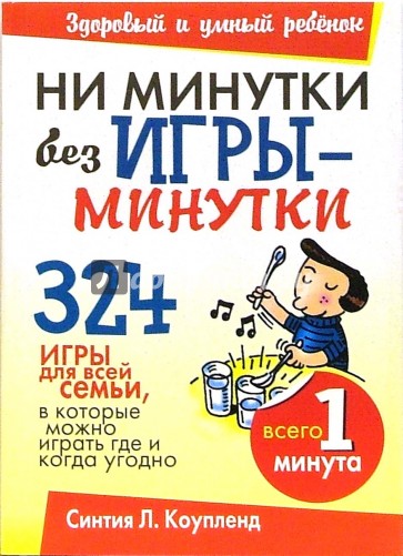 Ни минутки без игры-минутки