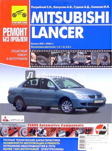 Mitsubishi Lancer: Руководство по эксплуатации, техническому обслуживанию и ремонту