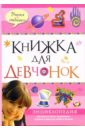 история якутии энциклопедия для детей Книжка для девчонок