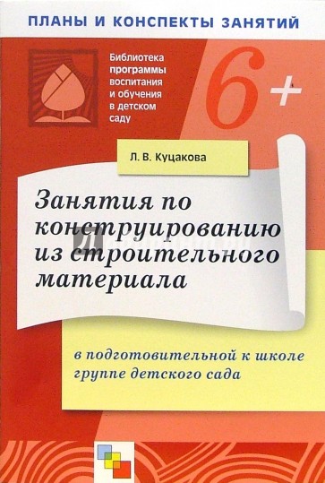 Занятия по конструированию из строительного материала в подготовительной к школе группе дет. сада