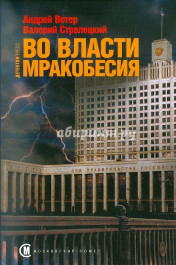 Во власти мракобесия