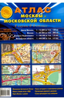 Атлас Москвы и Московской области (4 карты в 1 атласе) Атлас-Принт - фото 1