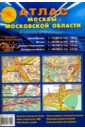 Атлас Москвы и Московской области (4 карты в 1 атласе)