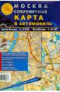 Москва современная. Карта в автомобиль карта москва современная карта города в тубусе
