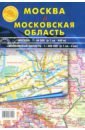 Москва и Московская область. Карта складная карта москва и московская область в тубусе кн42