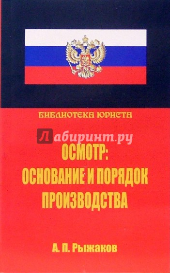 Осмотр: основание и порядок производства. Научно-практическое руководство