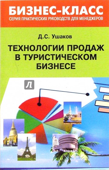 Технологии продаж в туристическом бизнесе