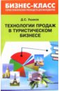 Ушаков Д.С. Технологии продаж в туристическом бизнесе
