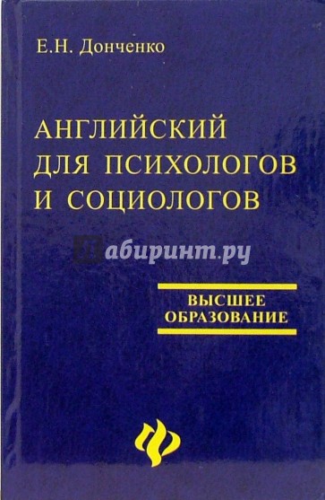 Английский для психологов и социологов