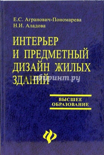 Интерьер и предметный дизайн жилых зданий