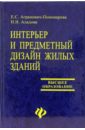 Агранович-Панамарева Евгения, Аладова Нинель Интерьер и предметный дизайн жилых зданий торопова л марина з интерьер и дизайн