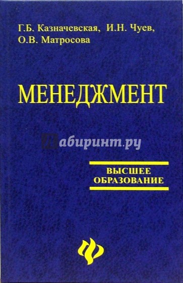 Менеджмент: учебное пособие для студентов вузов