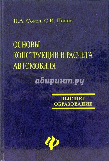 Основы конструкции и расчета автомобиля