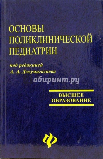 Основы поликлинической педиатрии