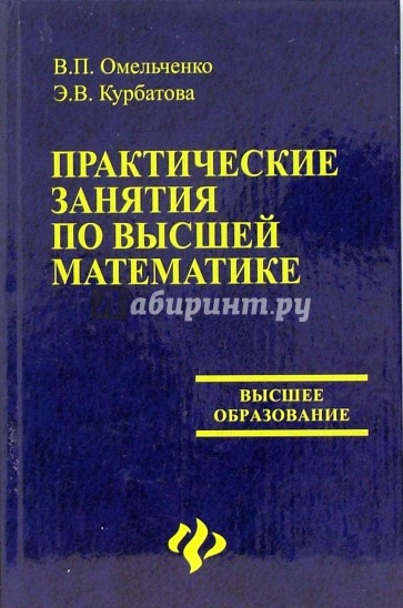 Практические занятия по высшей математике. Практические занятия по высшей математике Омельченко Курбатова. Учебник по высшей математике. Пособие по высшей математике для студентов. Омельченко в.п. математика учебное пособие.