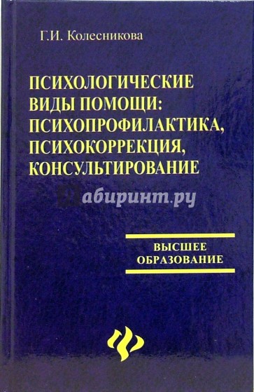 Психологические виды помощи: психопрофилактика, психокоррекция, консультирование