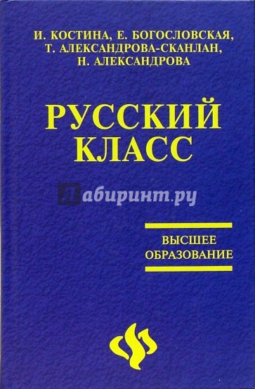 Русский класс. Учебное пособие по русскому языку как иностранному