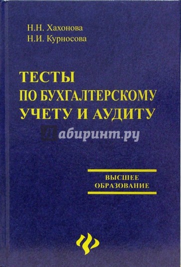 Тесты по бухгалтерскому учету и аудиту: учебное пособие