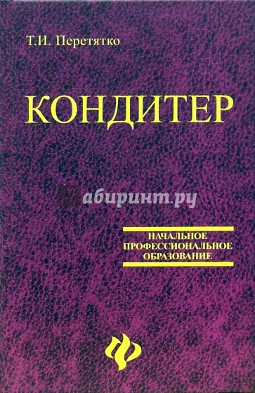 Кондитер. Учебное пособие для профессиональных лицеев и училищ