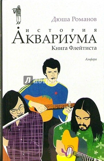 История Аквариума. Книга Флейтиста