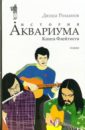 Романов Дюша История Аквариума. Книга Флейтиста