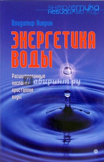 Энергетика воды. Расшифрованные послания кристаллов воды