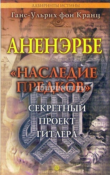 Аненэрбе. "Наследие предков". Секретный проект Гитлера