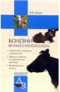 Дорош Мария Владиславовна Болезни крупного рогатого скота гельминтозы крупного рогатого скота