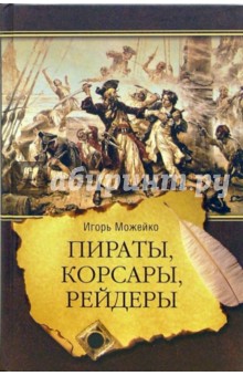 Обложка книги Пираты, корсары, рейдеры, Можейко Игорь Всеволодович