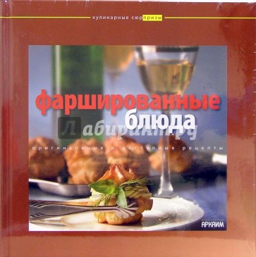 Фаршированные блюда