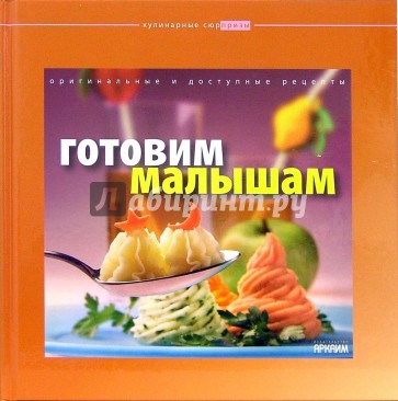 Готовим малышам