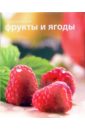 Секреты русской кухни. Фрукты и ягоды все рецепты заготовок