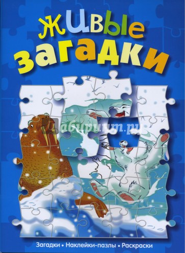 Живые загадки (сказка с наклейками-пазлами)