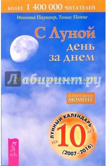Обложка книги С Луной день за днем. 220 лунных советов от А до Я, Паунггер Иоганна, Поппе Томас