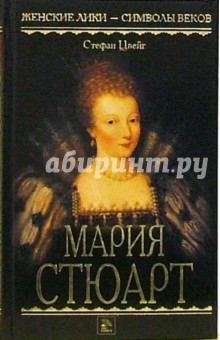 Обложка книги Мария Стюарт: Роман, Цвейг Стефан