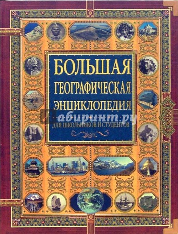 Большая географическая энциклопедия. Страны мира