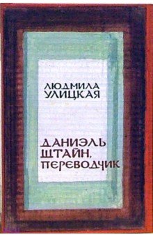 Обложка книги Даниэль Штайн, переводчик, Улицкая Людмила Евгеньевна