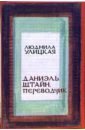 Даниэль Штайн, переводчик - Улицкая Людмила Евгеньевна