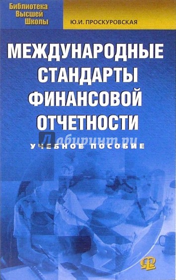 Международные стандарты финансовой отчетности: Учебное пособие