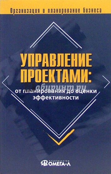 Управление проектами: о планирования до оценки эффективности: Практическое пособие