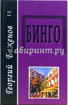 Обложка книги Бинго, Баженов Георгий