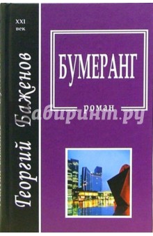 Обложка книги Бумеранг, Баженов Георгий