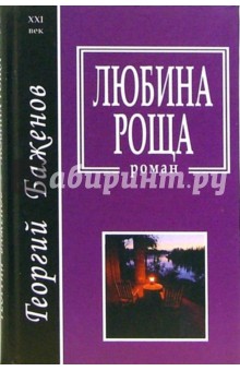 Обложка книги Любина роща, Баженов Георгий