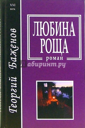 Любина роща