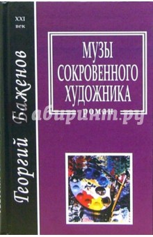 Обложка книги Музы сокровенного художника, Баженов Георгий