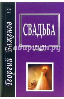 Обложка книги Свадьба. Кольца любви, Баженов Георгий