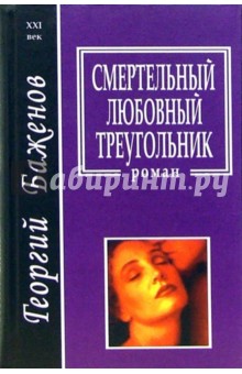 Обложка книги Смертельный любовный треугольник, Баженов Георгий